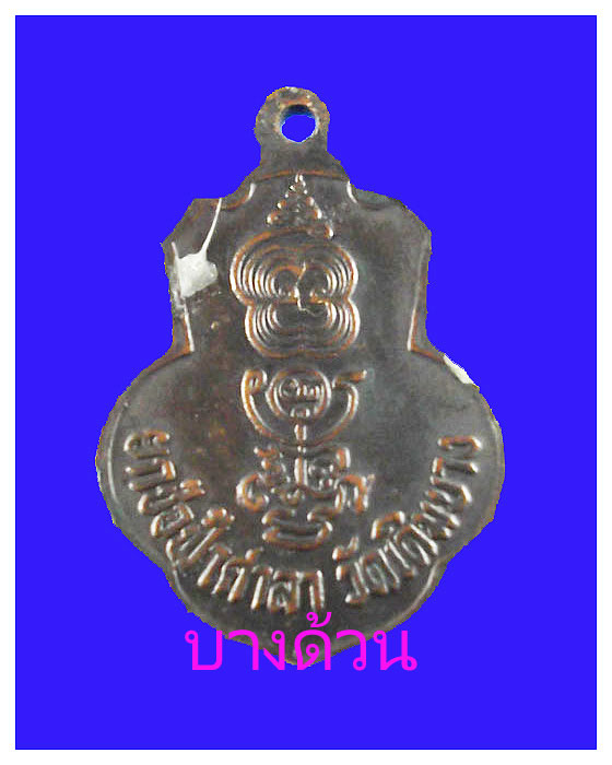 เหรียญหลวงพ่อกวยวัดโฆสิตารามออกวัดเดิมบางปีพ.ศ.๒๕๑๕สวย