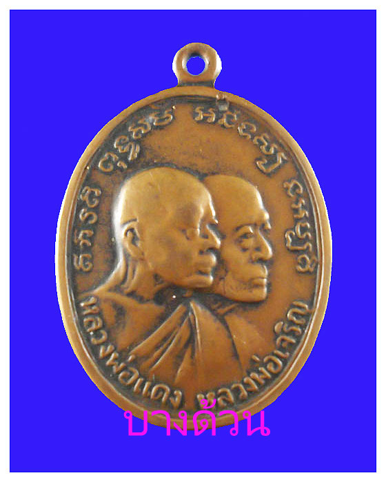 เหรียญหลวงพ่อแดงหลังหลวงพ่อเจริญรุ่นโบสถ์ลั่นพอสวย
