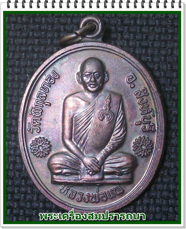 เหรียญหนุมาน นำโชค นำชัย หลวงพ่อแพ วัดพิกุลทอง สิงห์บุรี ปี 2541
