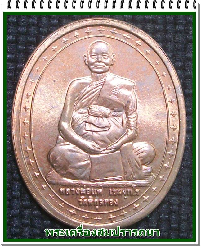 เหรียญหลวงพ่อแพ รุ่นอนุสรณ์ 100 ปี สิงห์บุรี ปี ๒๕๓๙ เนื้อทองแดง