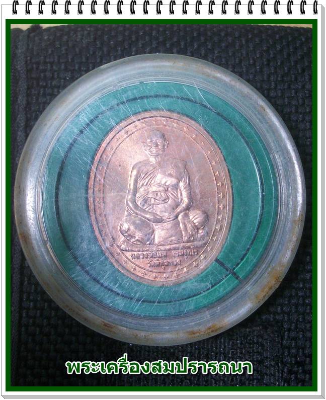 เหรียญหลวงพ่อแพ รุ่นอนุสรณ์ 100 ปี สิงห์บุรี ปี ๒๕๓๙ เนื้อทองแดง