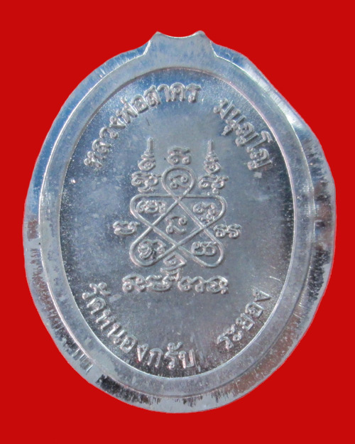 เหรียญห่วงเชื่อมตะกั่วลองพิมพ์หมายเลข 129 หลวงพ่อสาคร วัดหนองกรับ จ.ระยอง