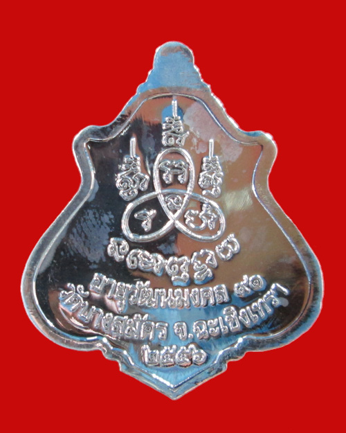 เหรียญปาดตาล รุ่นแรก หลวงพ่อฟู วัดบางสมัคร จ.ฉะเชิงเทรา เนื้อเงิน หมายยเลข 487