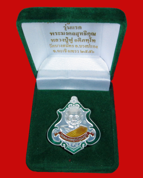 เหรียญปาดตาล หลวงพ่อฟู วัดบางสมัคร เนื้อเงินลงยา 