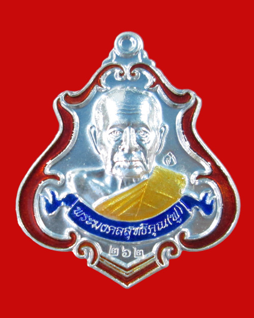 เหรียญปาดตาล หลวงพ่อฟู วัดบางสมัคร เนื้อเงินลงยา หมายเลข 262