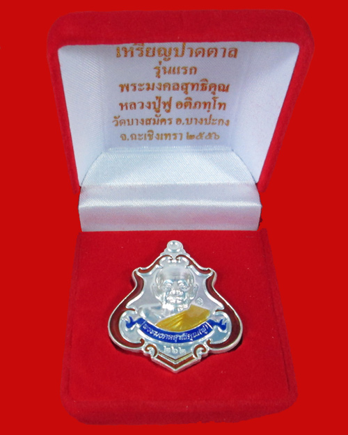 เหรียญปาดตาล หลวงพ่อฟู วัดบางสมัคร เนื้อเงินลงยา หมายเลข 262