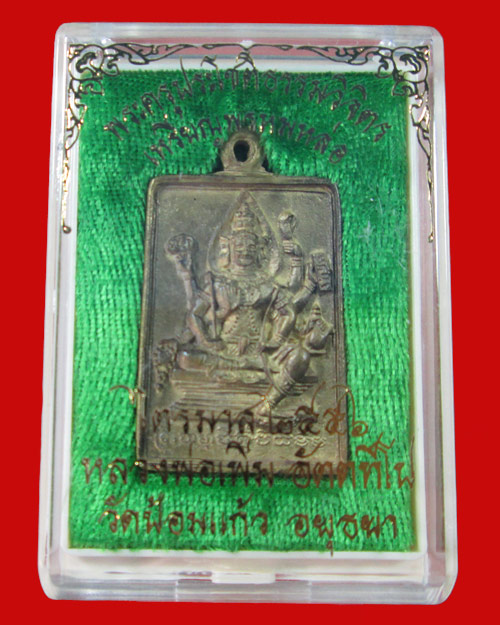 พระพรหมหล่อรุ่นแรก เนื้อทองเหลืองหลังยันต์ หลวงพ่อเพิ่ม วัดป้อมแก้ว 