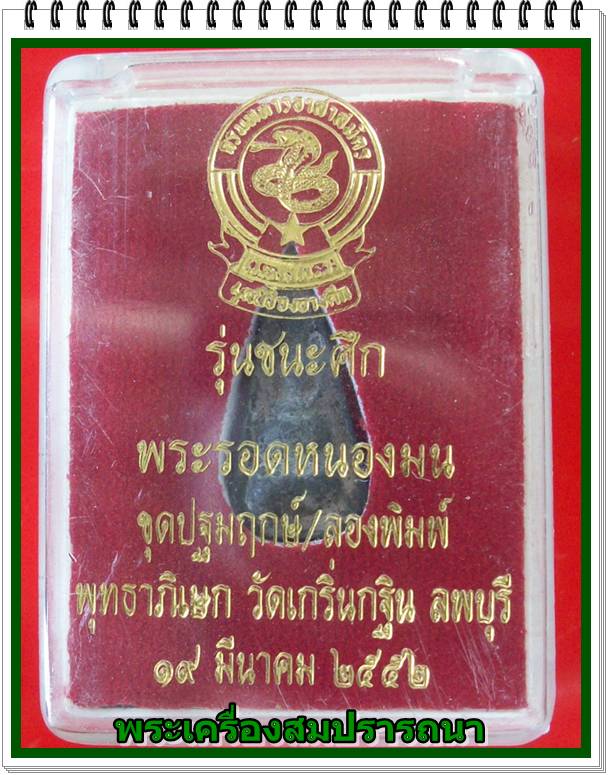 พระรอดหนองมน ชุดปฐมฤกษ์/ลองพิมพ์ รุ่นชนะศึก ปี2552