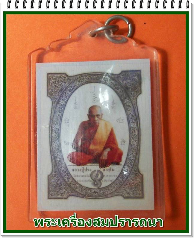 รูปหลวงปู่ปรง วัดธรรมเจดีย์ สิงห์บุรี พร้อมเลี่ยมเดิมจากวัด