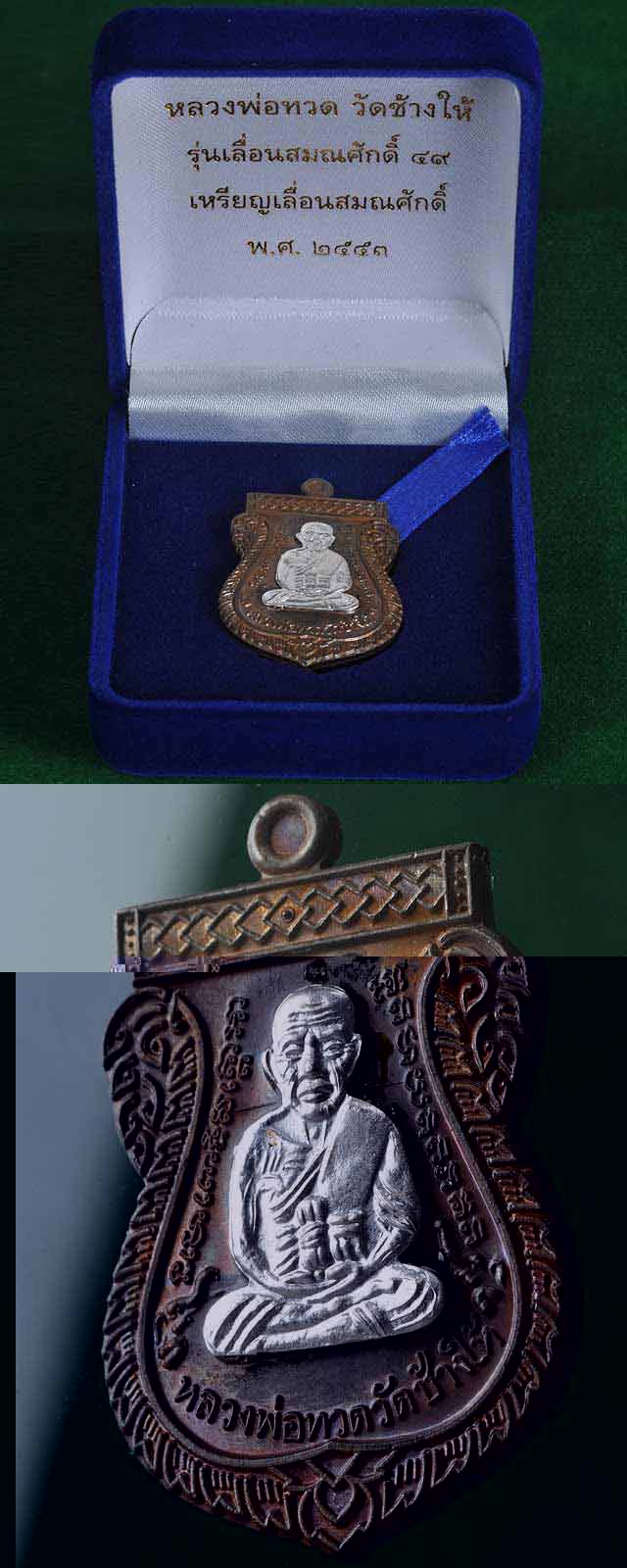 เหรียญเลื่อน๔๙/๕๓ รุ่น2 วัดช้างให้ นวะหน้ากากเงิน ๓๙๙