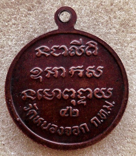 10 บาท เหรียญพระครูบวรคุณาธาร (ไสว) วัดหนองจอก กทม....รหัส iH954