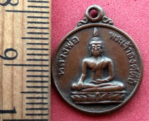 10 บาท) เหรียญหลวงพ่อพระเจ้าองค์ตื้อ วัดศรีชมพูองค์ตื้อ จ.หนองคาย ........ชุด nj 241