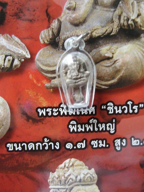 พระพิฆเนศ"ชินวโร"..."รุ่นอนุสรณ์ 123 ปีอาจารย์นำ"...วัดดอนศาลา จังหวัดพัทลุง..อีกหนึ่งวัตถุมงคลรุ่นม