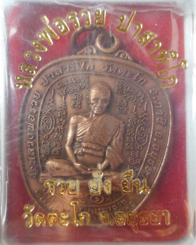 หลวงพ่อรวย รุ่น รวย ยั่ง ยืน ปี54 เนื้อทองแดงชาติน วัดตะโก อยุธยา