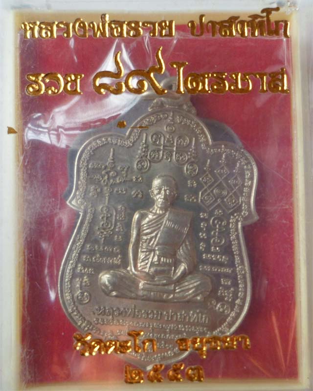 หลวงพ่อรวย รุ่นรวย89 มหามางคล ปี53 เนื้ออัลปาก้า วัดตะโก อยุธยา
