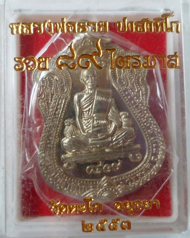 หลวงพ่อรวย รุ่นรวย89 ไตรมาส53 เนื้ออัลปาก้า วัดตะโก อยุธยา