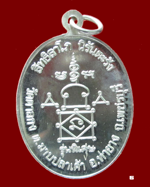 เหรียญรุ่นพิเศษ เนื้อเงิน หลวงพ่ออุ้น วัดตาลกง 