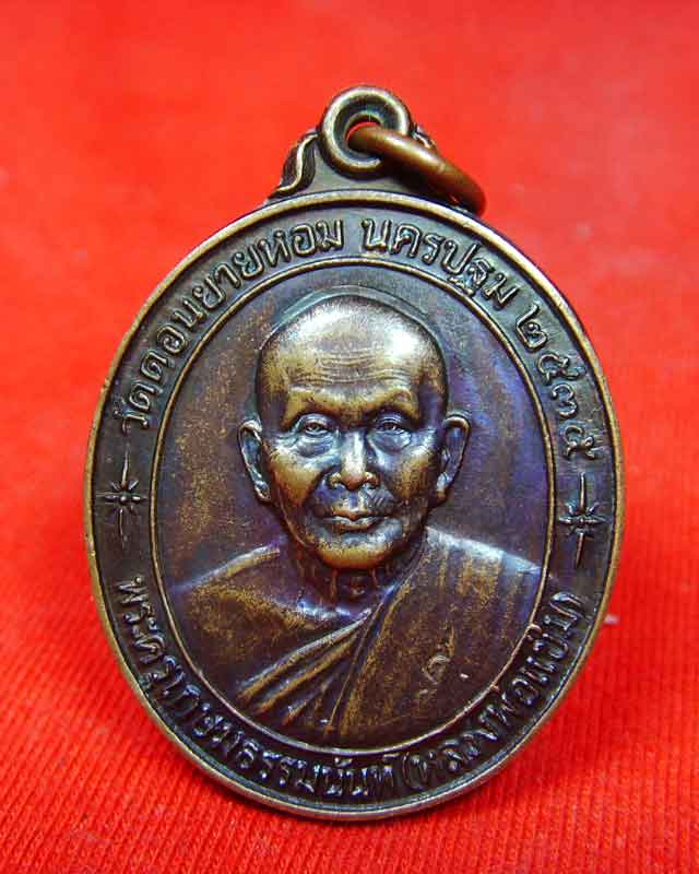 เหรียญหลวงพ่อแช่ม รุ่นสร้างโรงพยาบาล ปี2535(รุ่นหลังคาระเบิด)