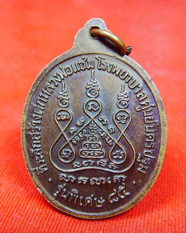 เหรียญหลวงพ่อแช่ม รุ่นสร้างโรงพยาบาล ปี2535(รุ่นหลังคาระเบิด)