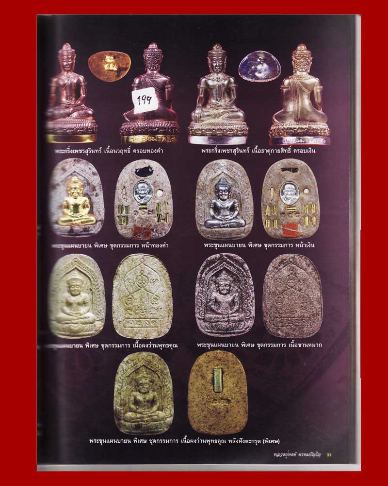 ขุนแผนบายน (กรรมการ) หลังเม็ดบัว+ตะกรุตทองคำ (โค้ต นะเมติ) หลวงปู่หงษ์ จ.สุรินทร์