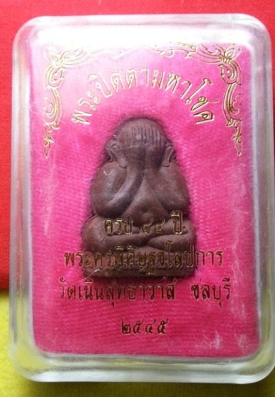 พระปิดตามหาโชค เนื้อน้ำตาล หลวงพ่อเกลี้ยง วัดเนินสุทธาวาส ชลบรี ปี2545 กล่องเดิม หายาก