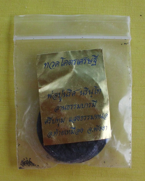 	"เคาะเดียว" หลวงปู่ทวดโคตรเศรษฐี หลวงพ่อนริศ หรือ พ่อปู่นริศ นรินโท สถานธรรม เนื้อดินกากยายักษ์