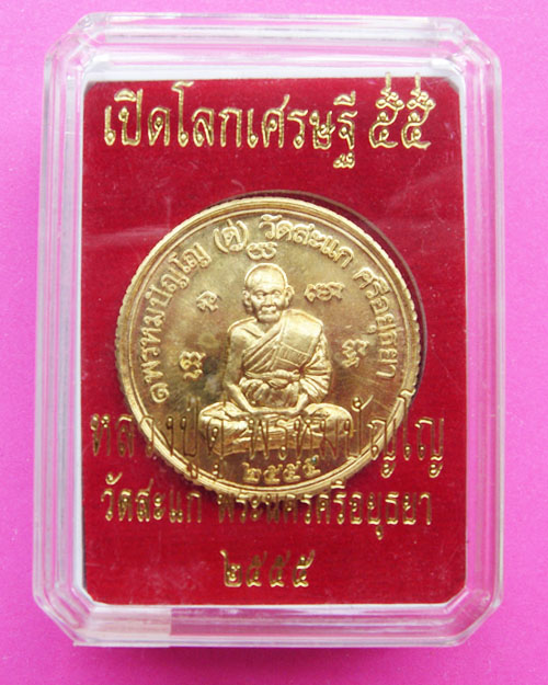 เหรียญหลวงปู่ดู่ดวงมหาเศรษฐี ขอบสตางค์ เนื้อทองสตางค์ เปิดโลกเศรษฐี 55