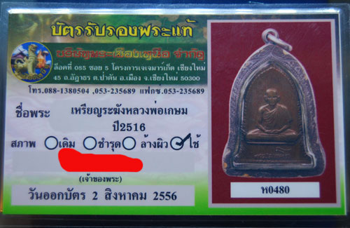 บัตรรับประกันพระแท้