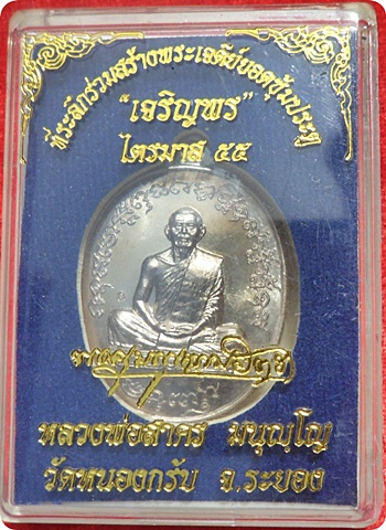 มาแรง***เหรียญเจริญพร ๒ ไตรมาส ๕๕ หลวงพ่อสาคร วัดหนองกรับ จ.ระยอง เนื้ออัลปาก้า # ๔๐๒๔