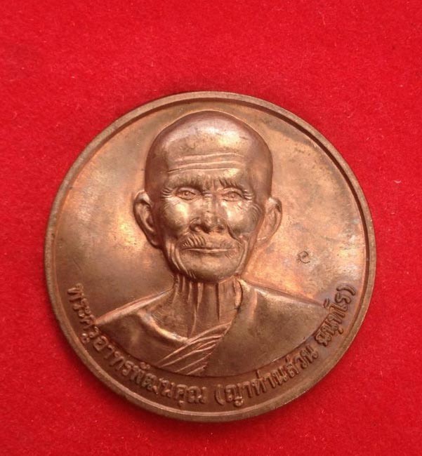 ! สวยๆแดงๆ!! เหรียญบาตรน้ำมนต์ หลังพระธาตุเจดีย์ เนื้อทองแดง หลวงปู่ ญาท่านสวน วัดนาอุดม ปี 48