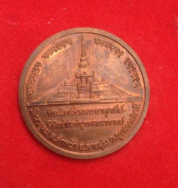 ! สวยๆแดงๆ!! เหรียญบาตรน้ำมนต์ หลังพระธาตุเจดีย์ เนื้อทองแดง หลวงปู่ ญาท่านสวน วัดนาอุดม ปี 48