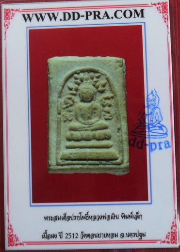 บัตรรับประกันพระแท้