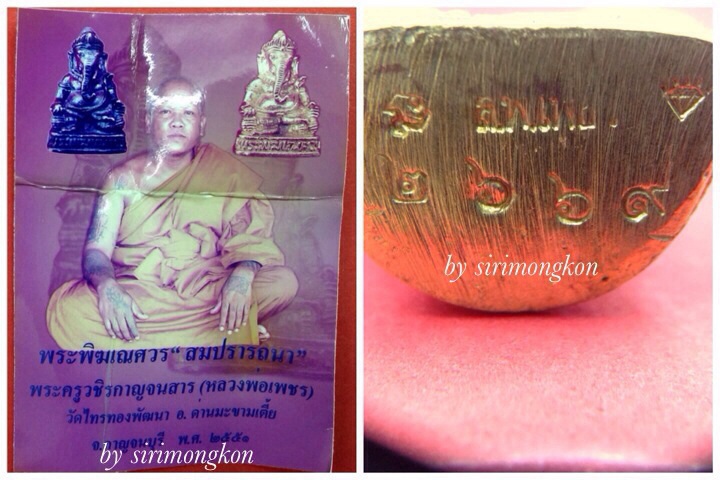 พระพิฆเนศ ลอยองค์ รุ่นสมปราถนา หลวงพ่อเพชร วัดไทรทองพัฒนา ปี51 มีโค๊ด No.2669