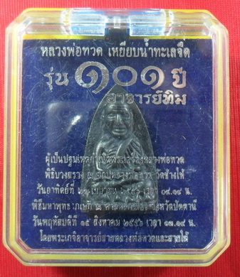 หลวงปู่ทวด 101ปี เตารีดA อ.ทิม วัดช้างให้ นวะโลหะ เลขสวยๆ พร้อมกล่อง หายากแล้ว แรงไม่มีตก