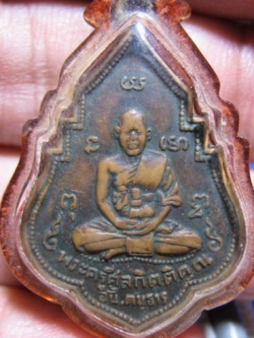 เหรียญพระครูศีลกิตติคุณ (พ่ออั้น) ปี2496 เนื้อทองแดง วัดพระญาติ จ.อยุธยา มาพร้อมบัตรรับรอง