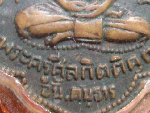 เหรียญพระครูศีลกิตติคุณ (พ่ออั้น) ปี2496 เนื้อทองแดง วัดพระญาติ จ.อยุธยา มาพร้อมบัตรรับรอง