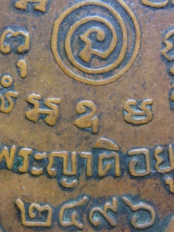 เหรียญพระครูศีลกิตติคุณ (พ่ออั้น) ปี2496 เนื้อทองแดง วัดพระญาติ จ.อยุธยา มาพร้อมบัตรรับรอง