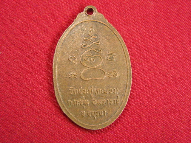 "จ่าสันต์" แดงเคาะเดียว/เหรียญหลวงพ่อจันทร์  วัดประดู่(ตะบอง)  อยุธยา