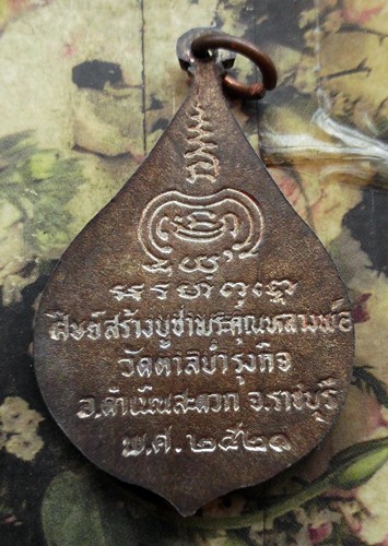 10 บาท กับ เหรียญหลวงพ่อเชย วัดตาลบำรุงกิจ อ.ดำเนินสะดวก จ.ราชบุรี ปี๒๕๒๑ ...Bh403