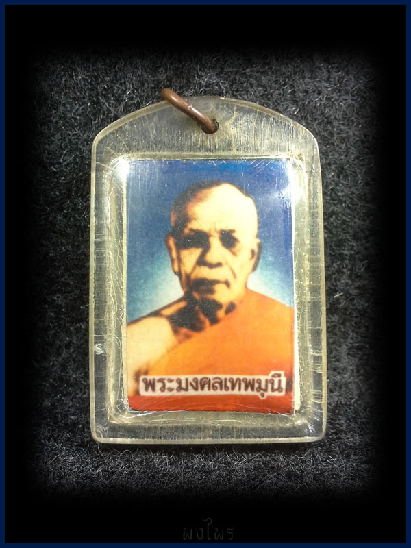 พระผงของขวัญ วัดปากน้ำ เลี่ยมเก่า หลังรูปถ่าย
