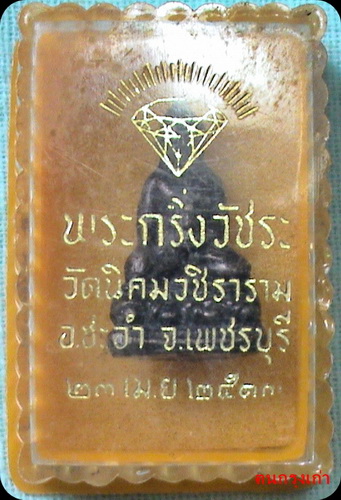 พระกริ่งวัชระ หลวงพ่อหวล วัดนิคมวชิราราม จ.เพชรบุรี ปี 13