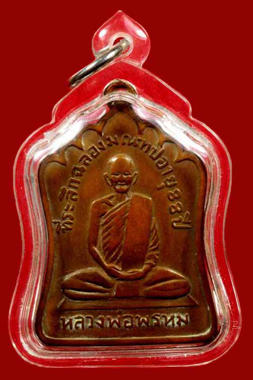เหรียญฉลองมณฑป หลวงพ่อพรหม วัดช่องแค จ.นครสวรรค์
