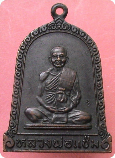 เหรียญระฆัง หลวงพ่อแช่ม วัดดอนยายหอม