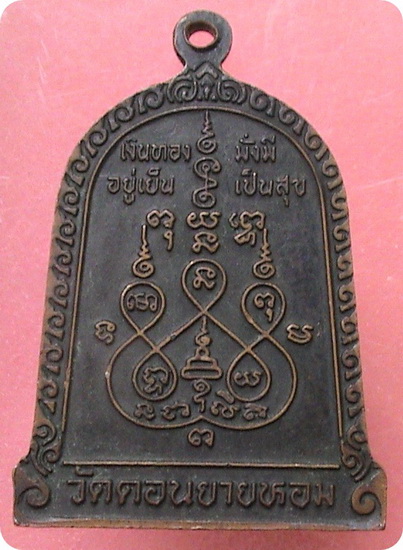 เหรียญระฆัง หลวงพ่อแช่ม วัดดอนยายหอม