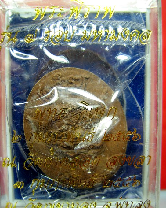 พ่อท่านคล้อย วัดภูเขาทอง พระพิราพ รุ่น 7 รอบมหามงคล