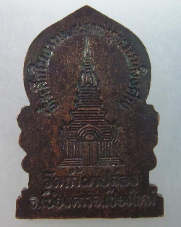 เหรียญหลวงปู่สิม วัดถ้ำผาปล่อง ที่ระลึกในงานพระราชทานเพลิงศพ