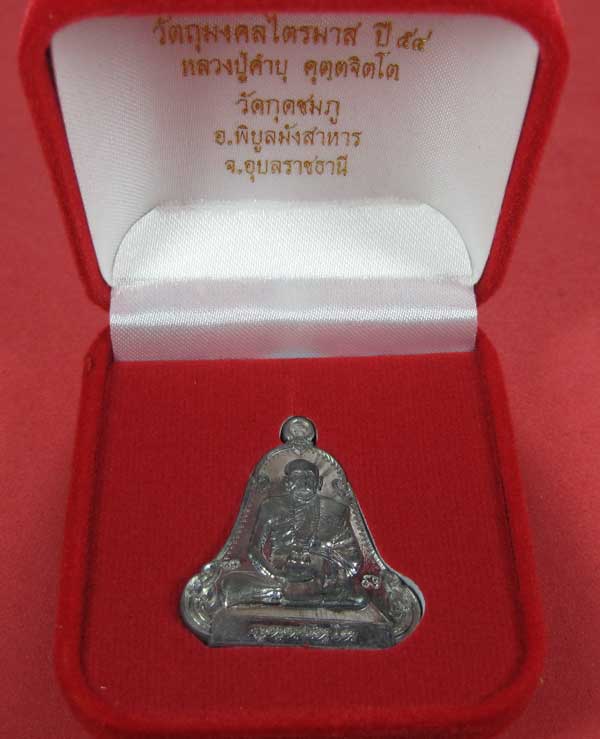 เหรียญตะกั่วมีจารเพชรกลับหลวงปู่คำบุ คุตฺตจิตฺโต วัดกุดชมภู อ.พิบูลฯ จ.อุบลราชธานี