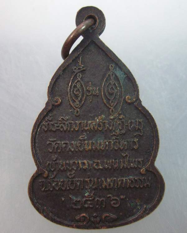 เหรียญหลวงพ่อวิริยังค์ ออกวัดดงเย็นมหาวิหาร ปี๓๖