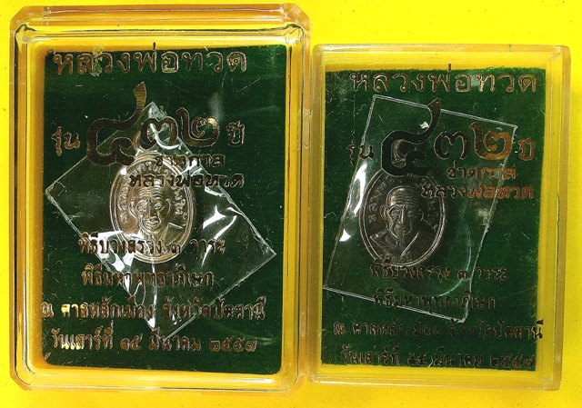 เหรียญหลวงพ่อทวด รุ่น ๔๓๒ ปี ชาตกาล พิมพ์เม็ดแตง  2 เนื้อ 2 องค์