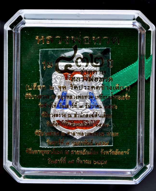 ๔๓๒ปีชาตกาลหลวงพ่อทวด เงินลงยาสีธงชาติ พิมพ์2จุดประคตข้างเดียวหมายเลข๗๓